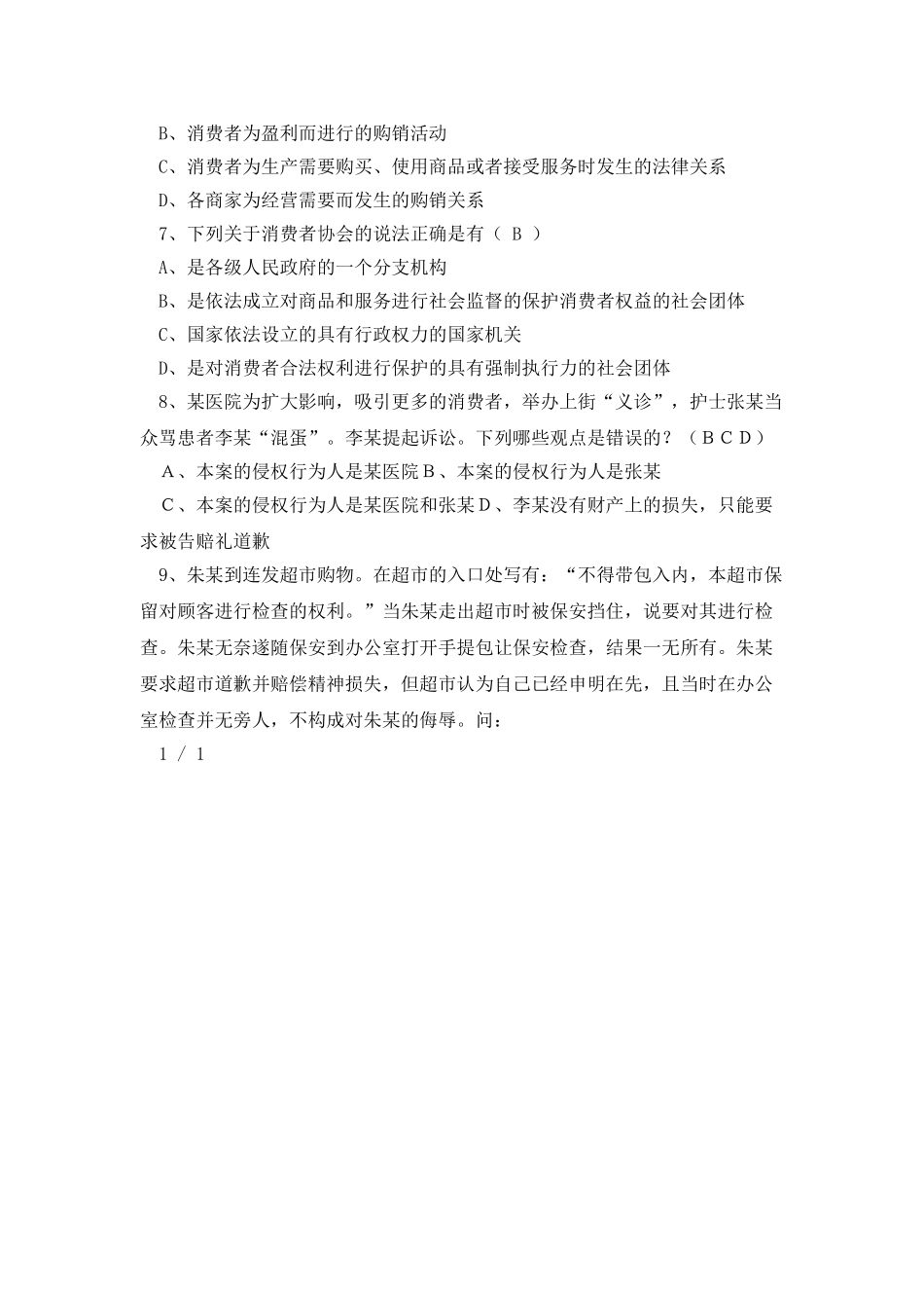 消费者权益保护法作业一_第2页