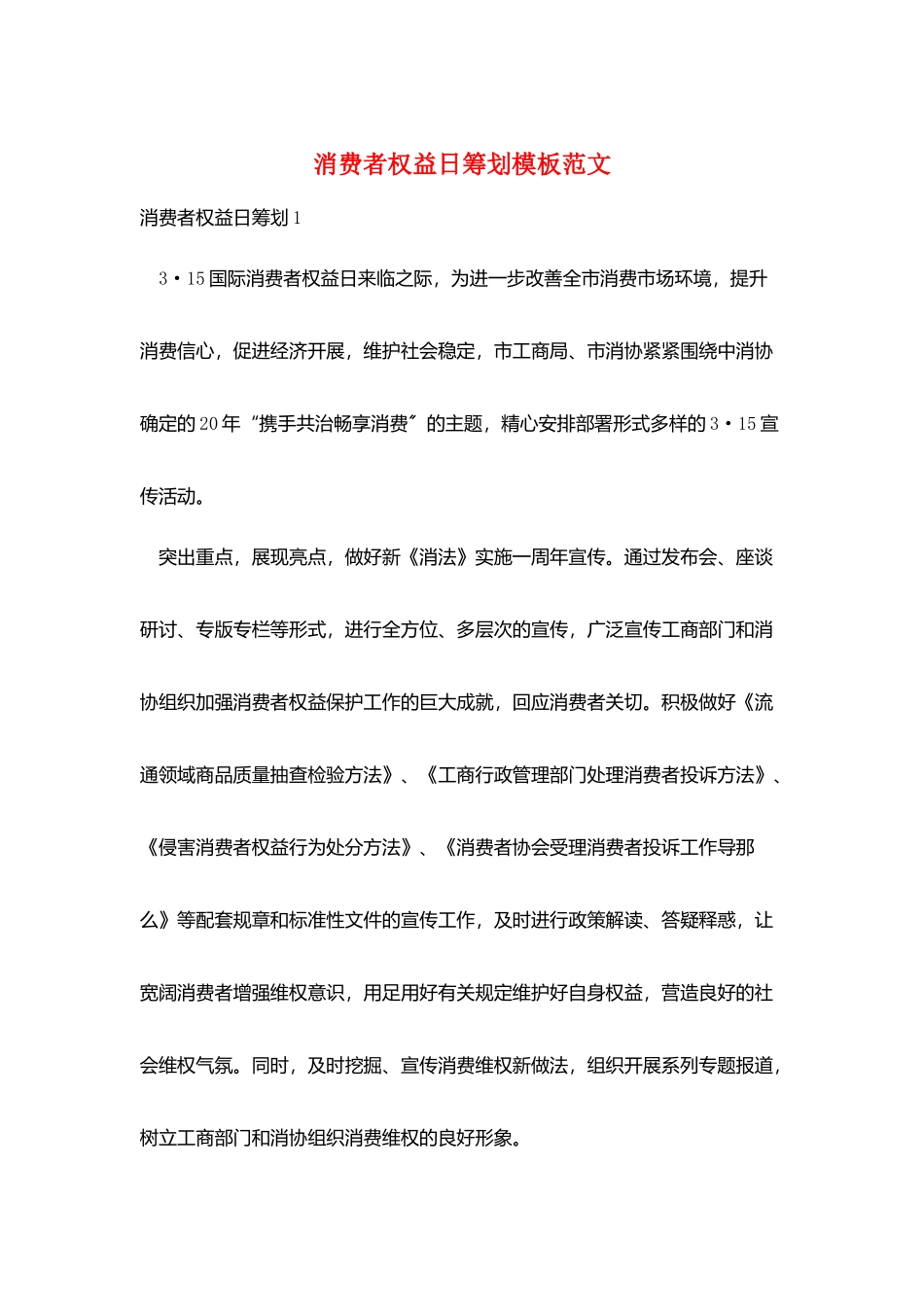 消费者权益日策划模板范文_第1页