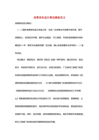 消费者权益日策划模板范文