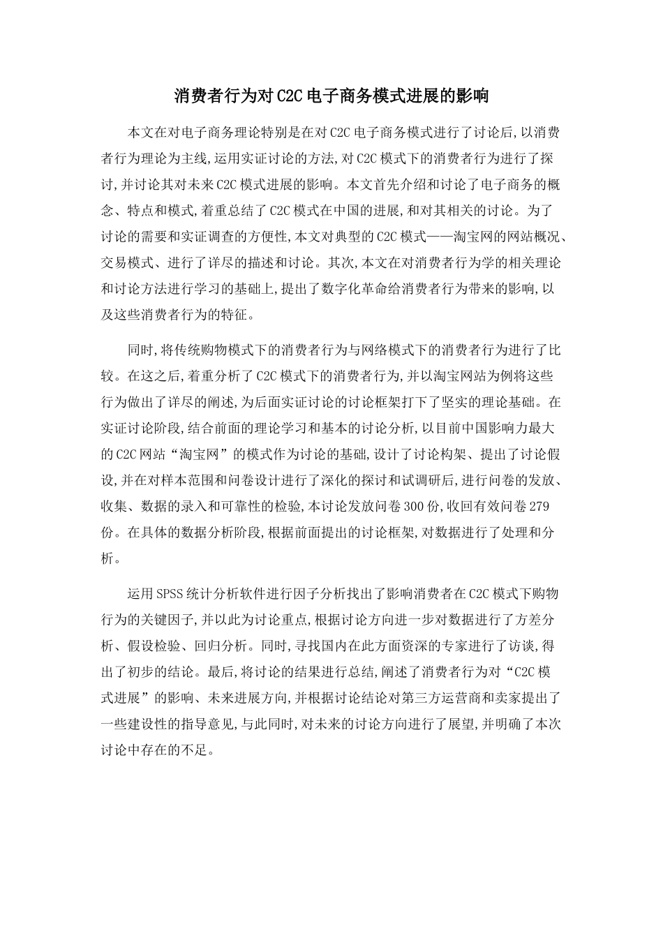 消费者行为对C2C电子商务模式发展的影响_第1页