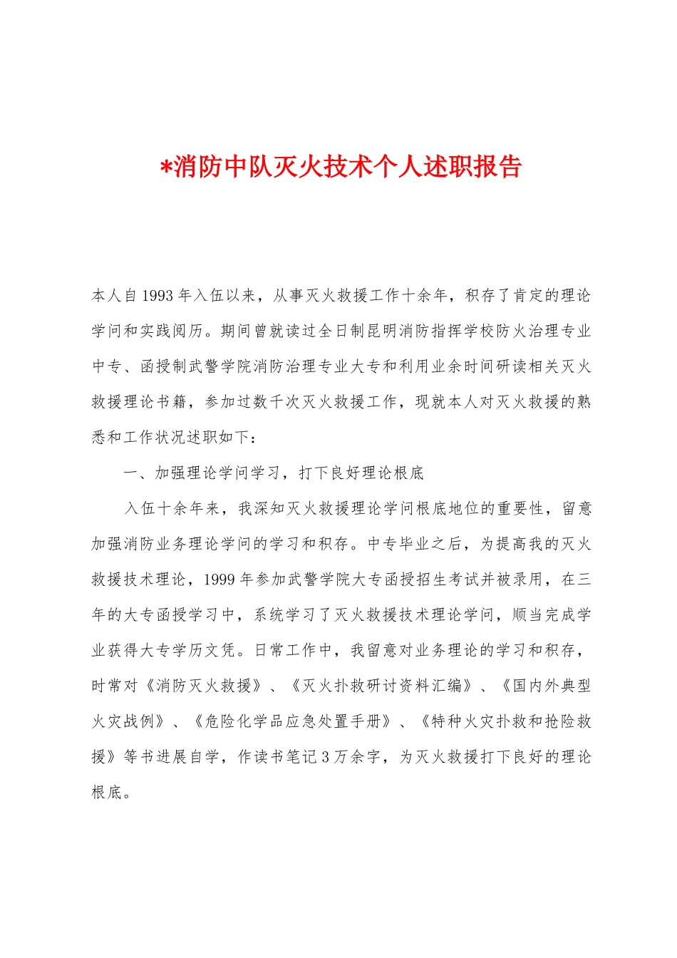 消防中队灭火技术个人述职报告_第1页