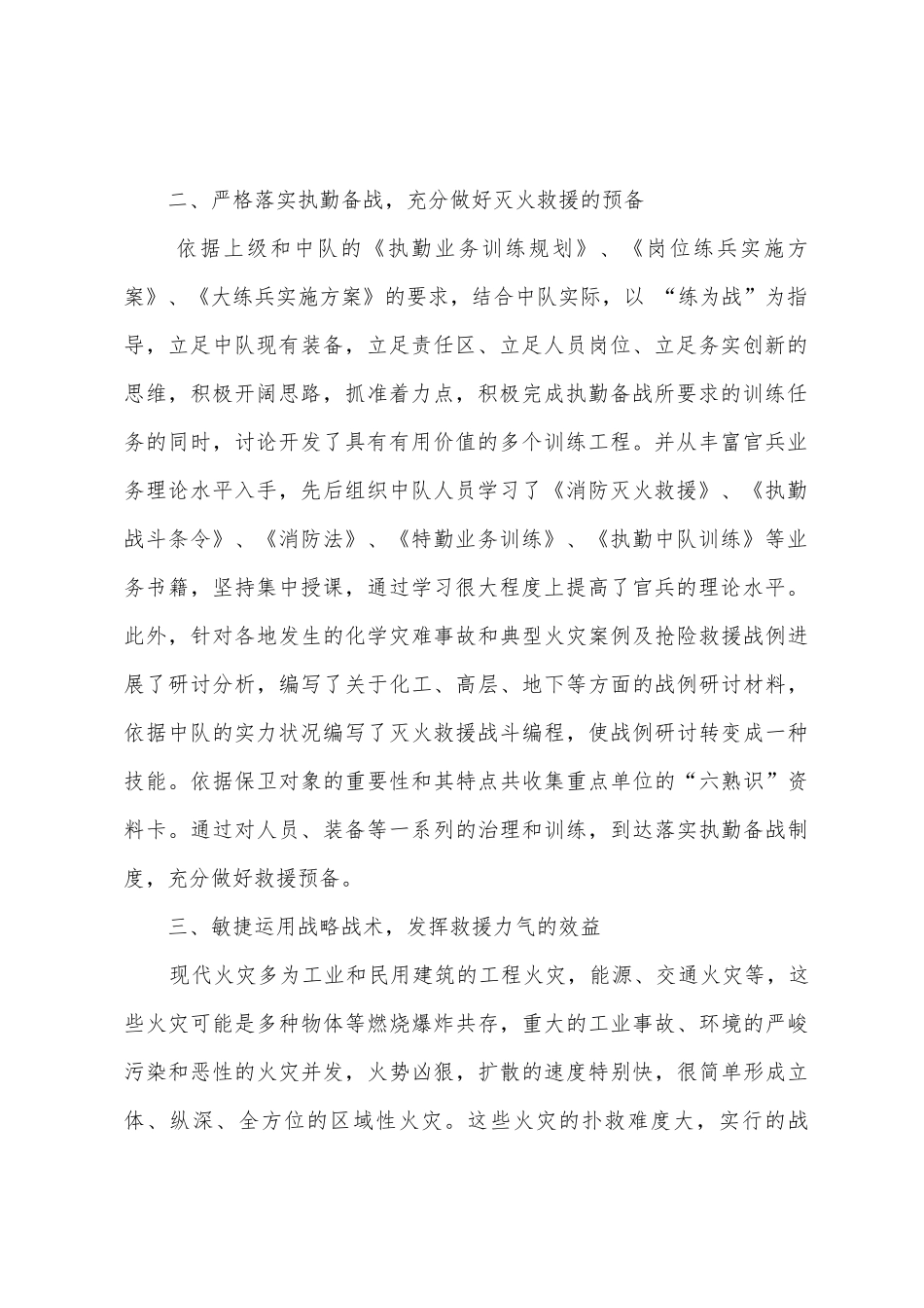 消防中队灭火技术个人述职报告_第2页