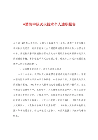 消防中队灭火技术个人述职报告