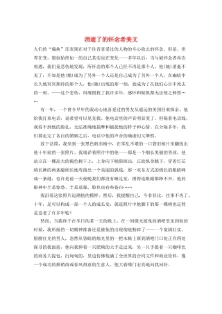 消逝了的怀念者美文
