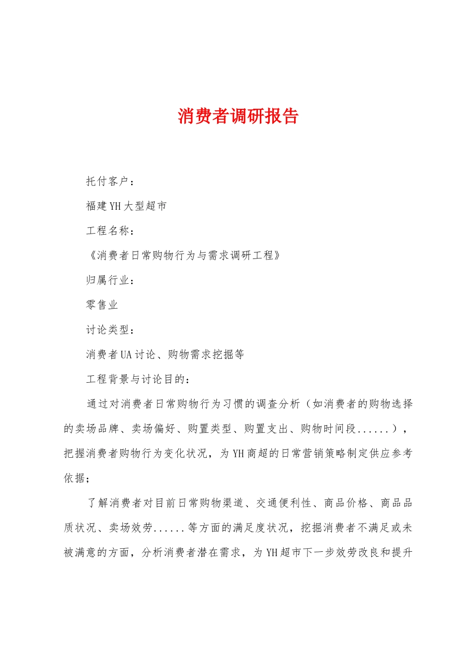 消费者调研报告_第1页