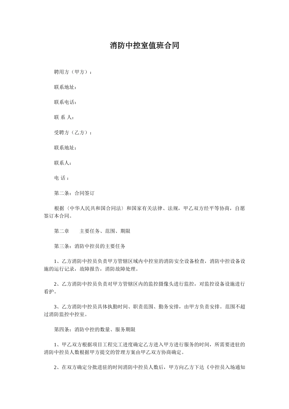 消防中控室值班合同_第1页