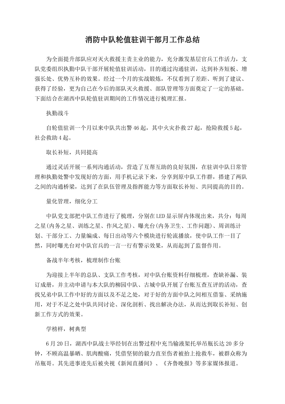 消防中队轮值驻训干部月工作总结_第1页