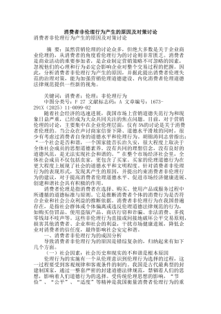 消费者非伦理行为产生的原因及对策研究