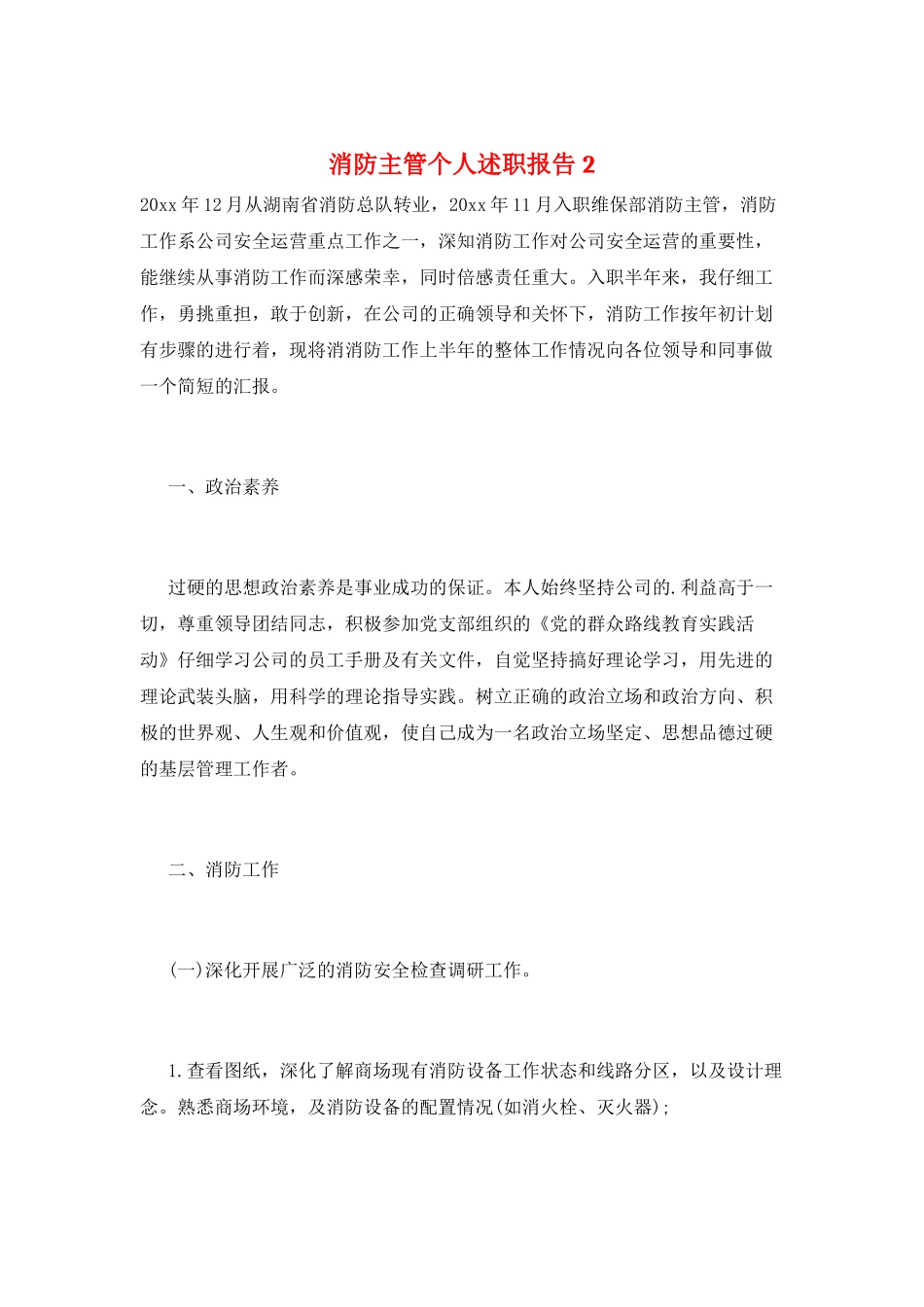 消防主管个人述职报告2_第1页