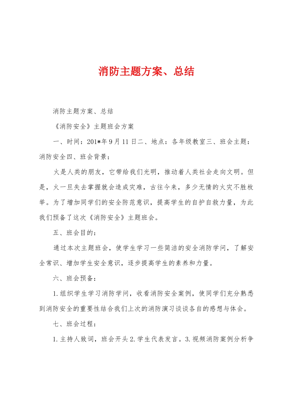 消防主题方案、总结_第1页