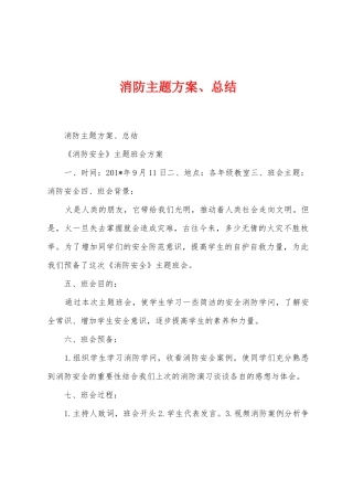 消防主题方案、总结