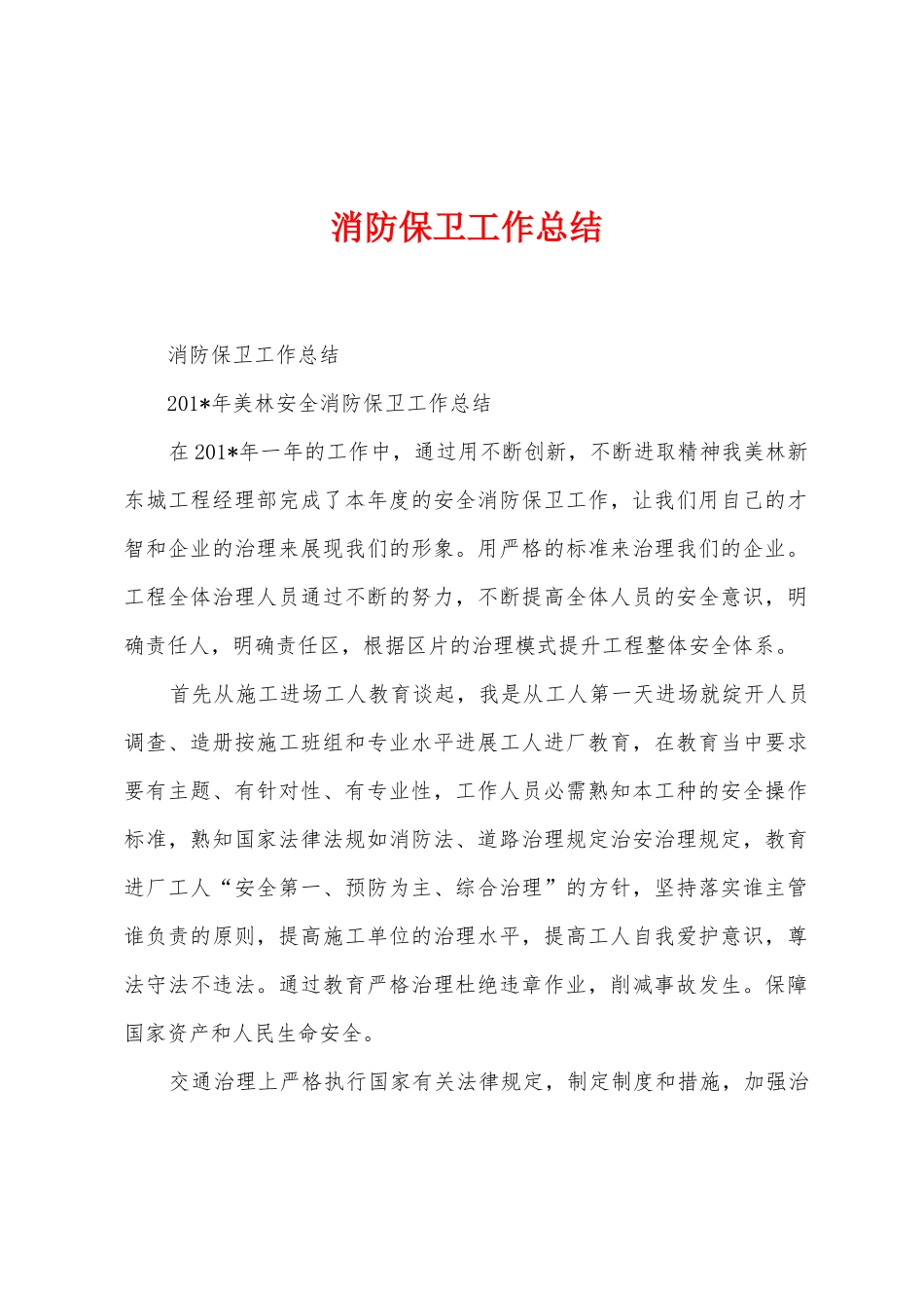 消防保卫工作总结_第1页