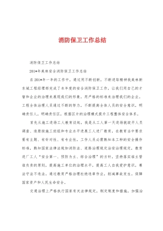 消防保卫工作总结