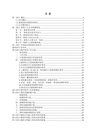 消防各系统维保检测施工组织设计方案