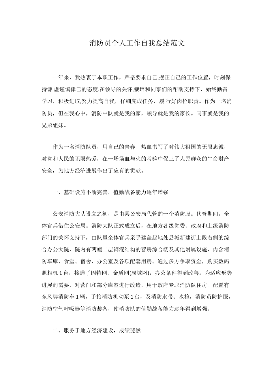 消防员个人工作自我总结范文_第1页