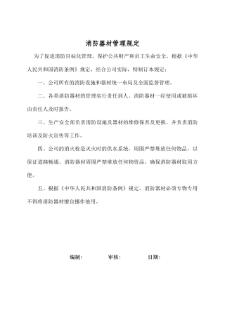 消防器材、消防安全责任制
