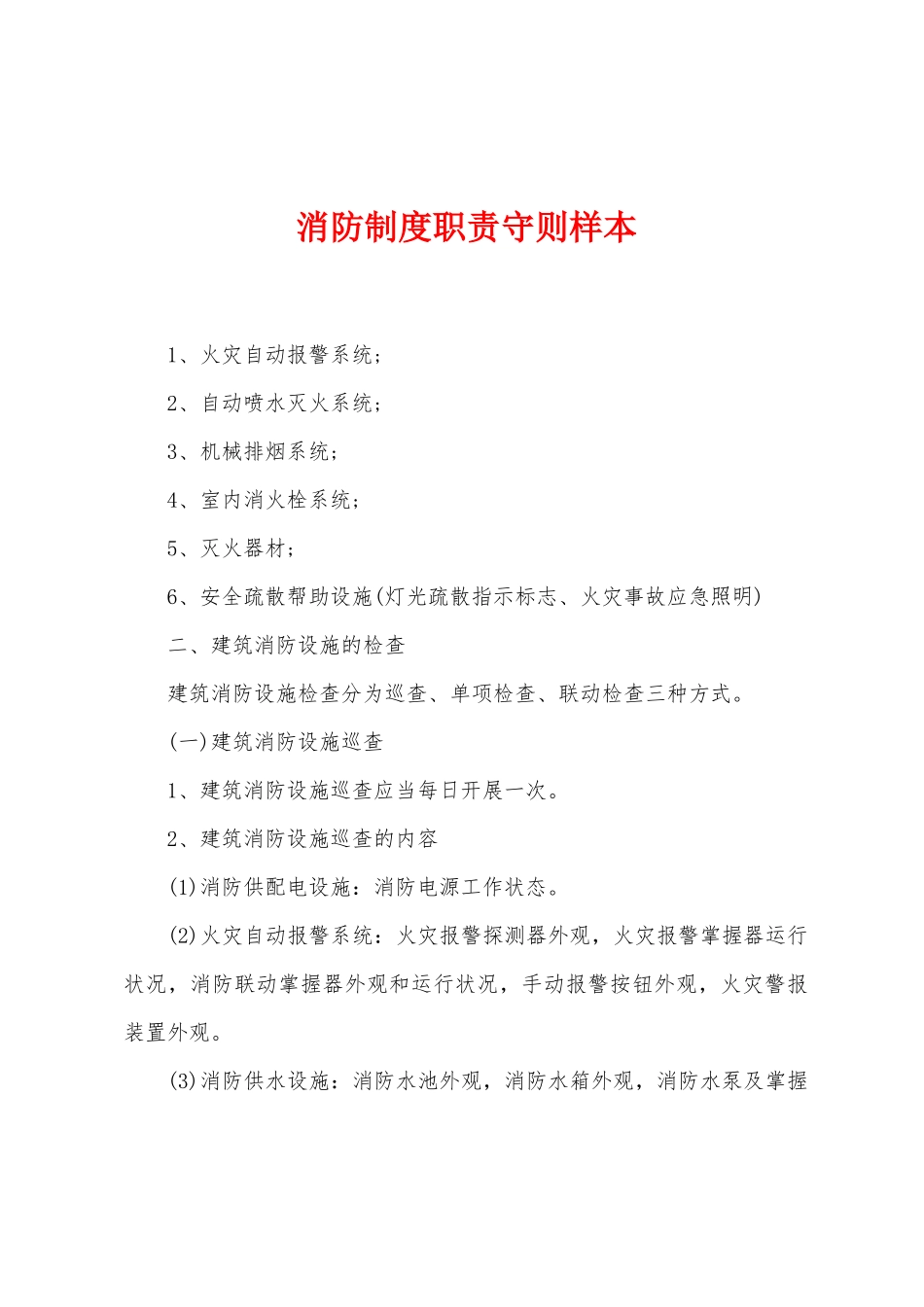 消防制度职责守则样本_第1页
