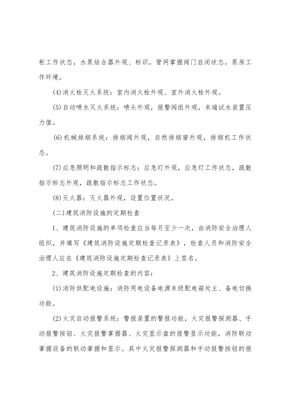 消防制度职责守则样本_第2页
