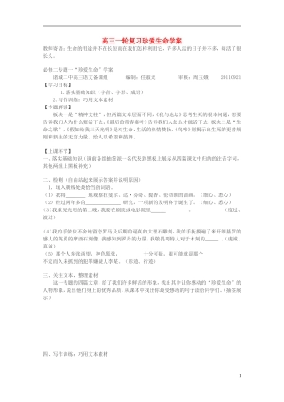 高考语文一轮复习 珍爱生命学案 苏教版必修2