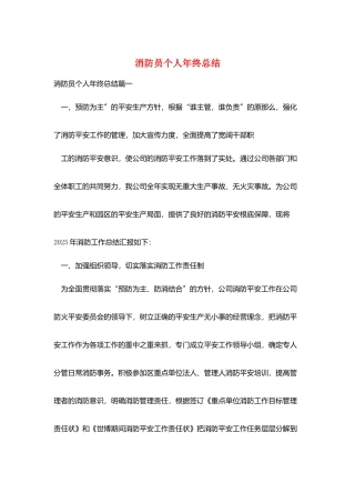 消防员个人年终总结