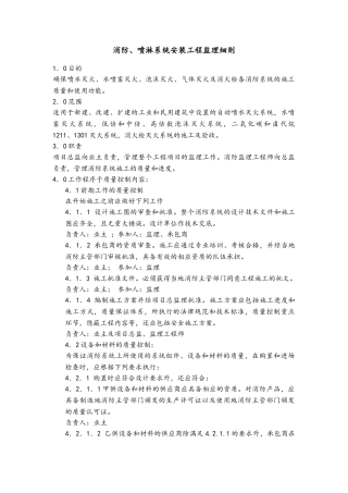 消防喷淋系统安装工程监理细则