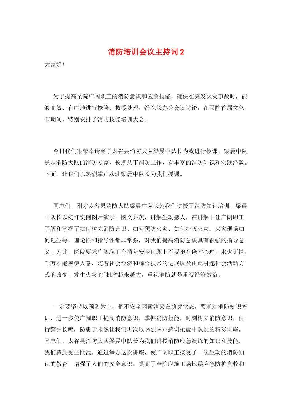 消防培训会议主持词2_第1页