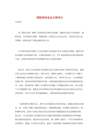 消防培训会议主持词2