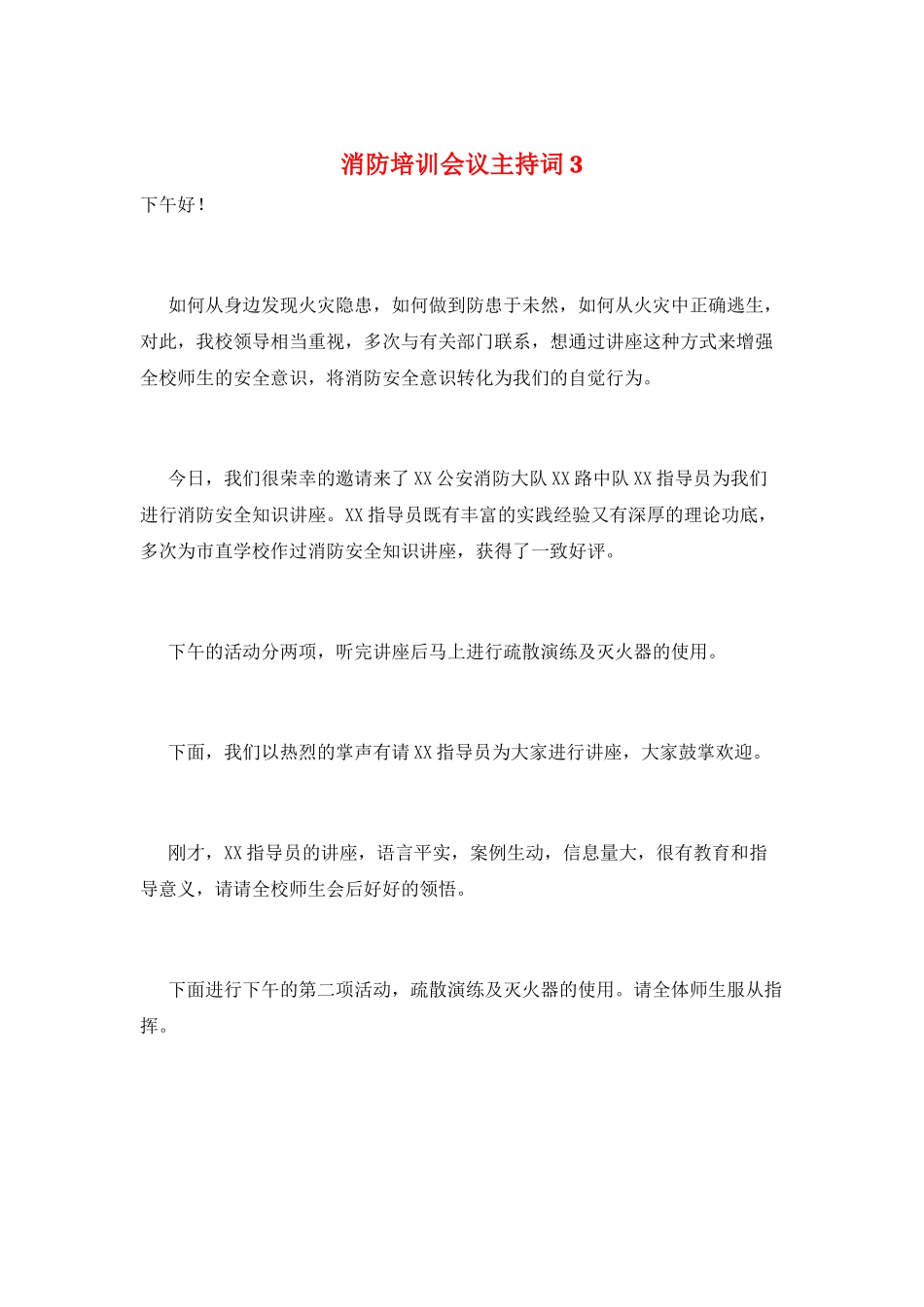 消防培训会议主持词3_第1页