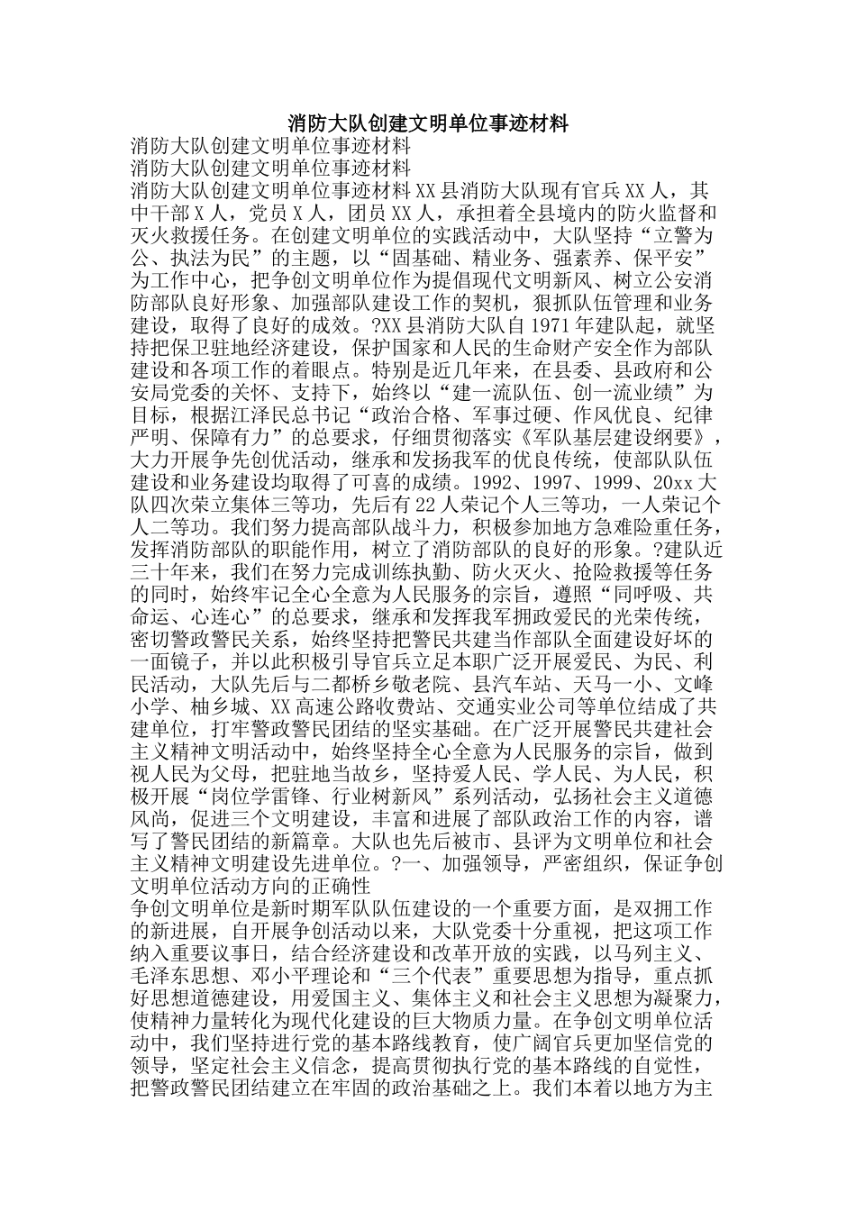 消防大队创建文明单位事迹材料-精品文案范文_第1页