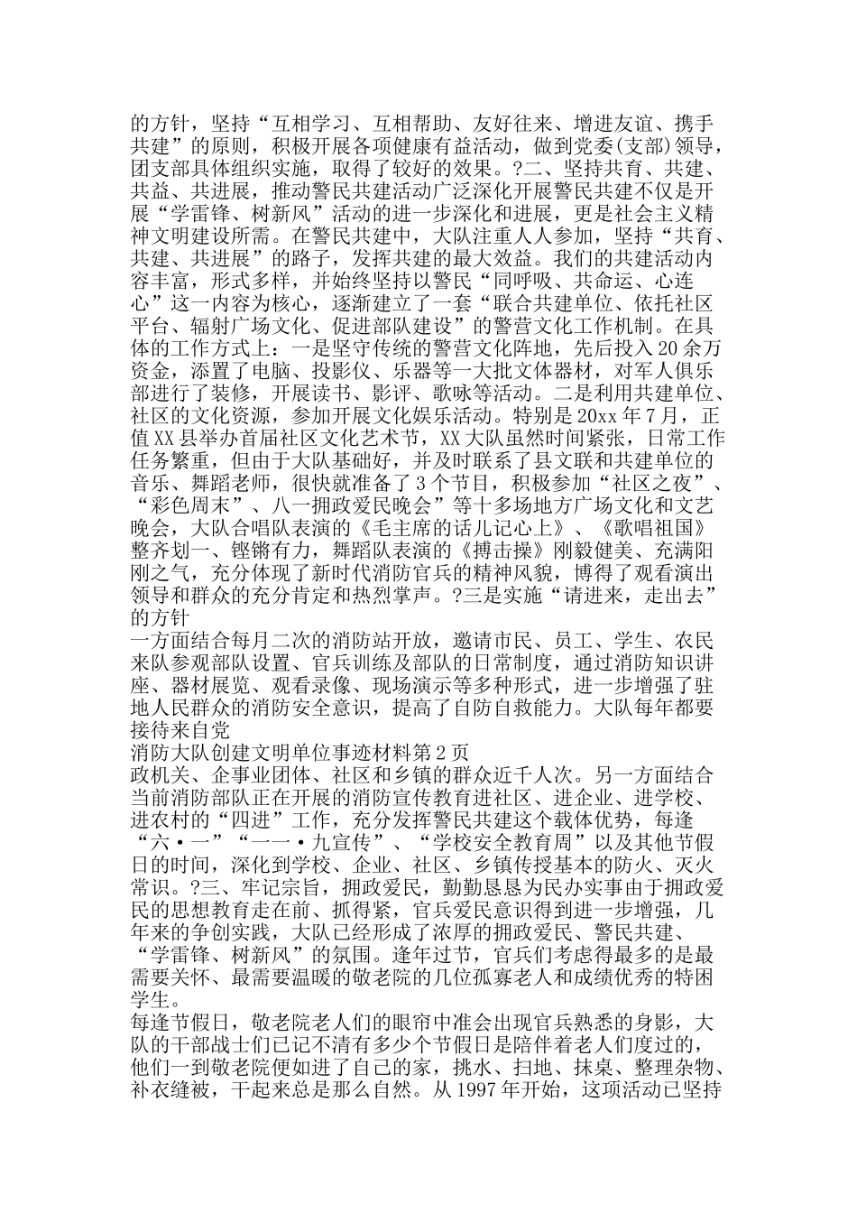 消防大队创建文明单位事迹材料-精品文案范文_第2页