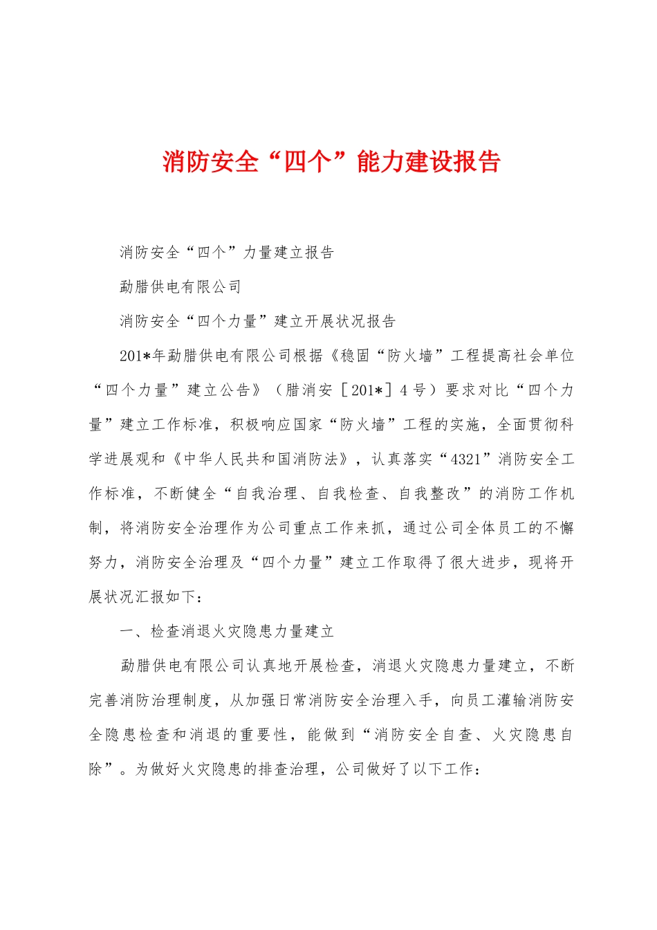 消防安全“四个”能力建设报告_第1页