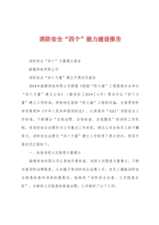 消防安全“四个”能力建设报告
