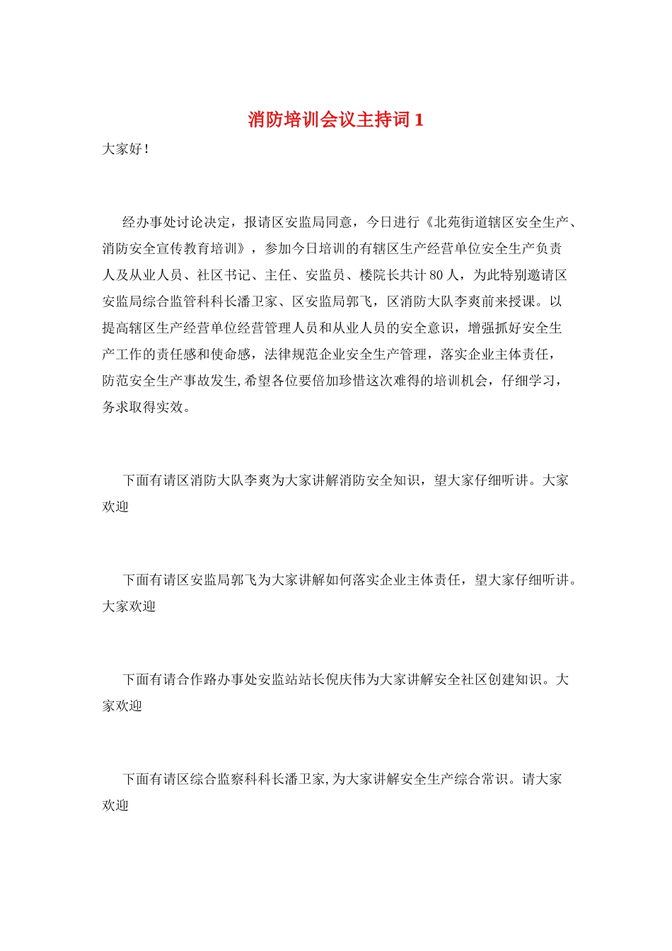 消防培训会议主持词1_第1页