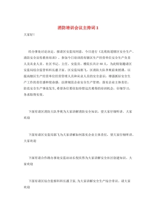 消防培训会议主持词1