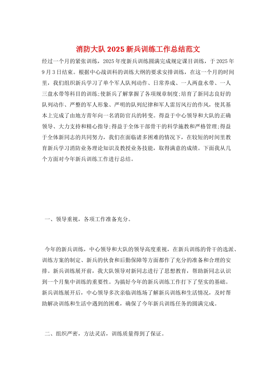 消防大队2025新兵训练工作总结范文_第1页