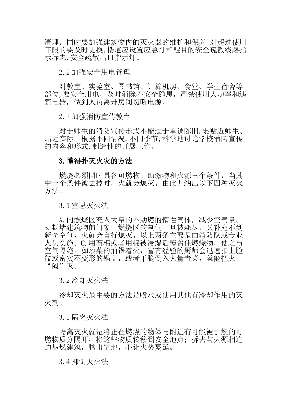 消防安全“四个能力”及“四懂四会”的内容_第2页