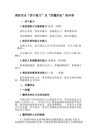 消防安全“四个能力”及“四懂四会”的内容
