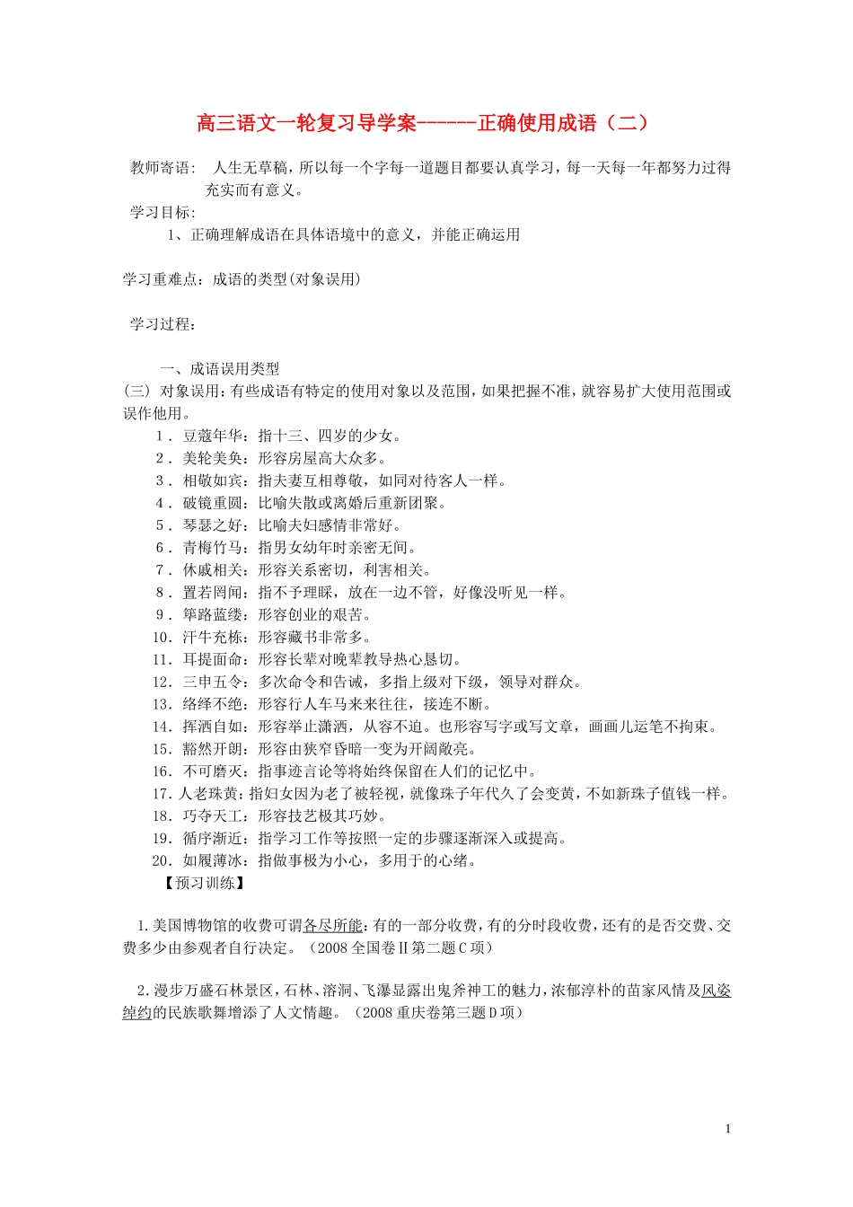 高考语文一轮复习 正确使用成语导学案 新人教版_第1页