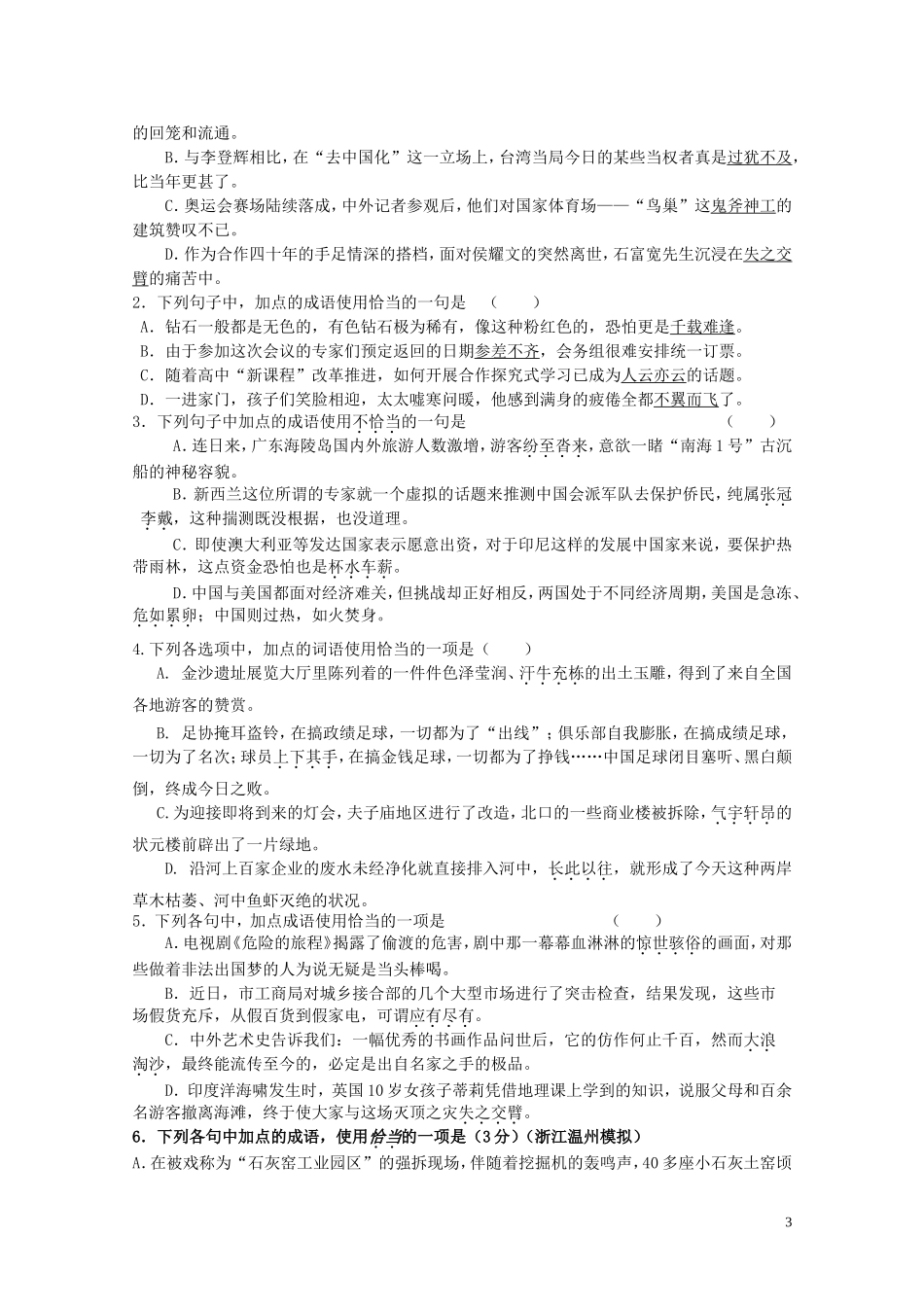 高考语文一轮复习 正确使用成语导学案 新人教版_第3页