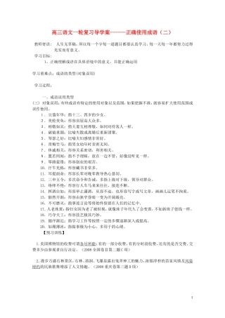 高考语文一轮复习 正确使用成语导学案 新人教版