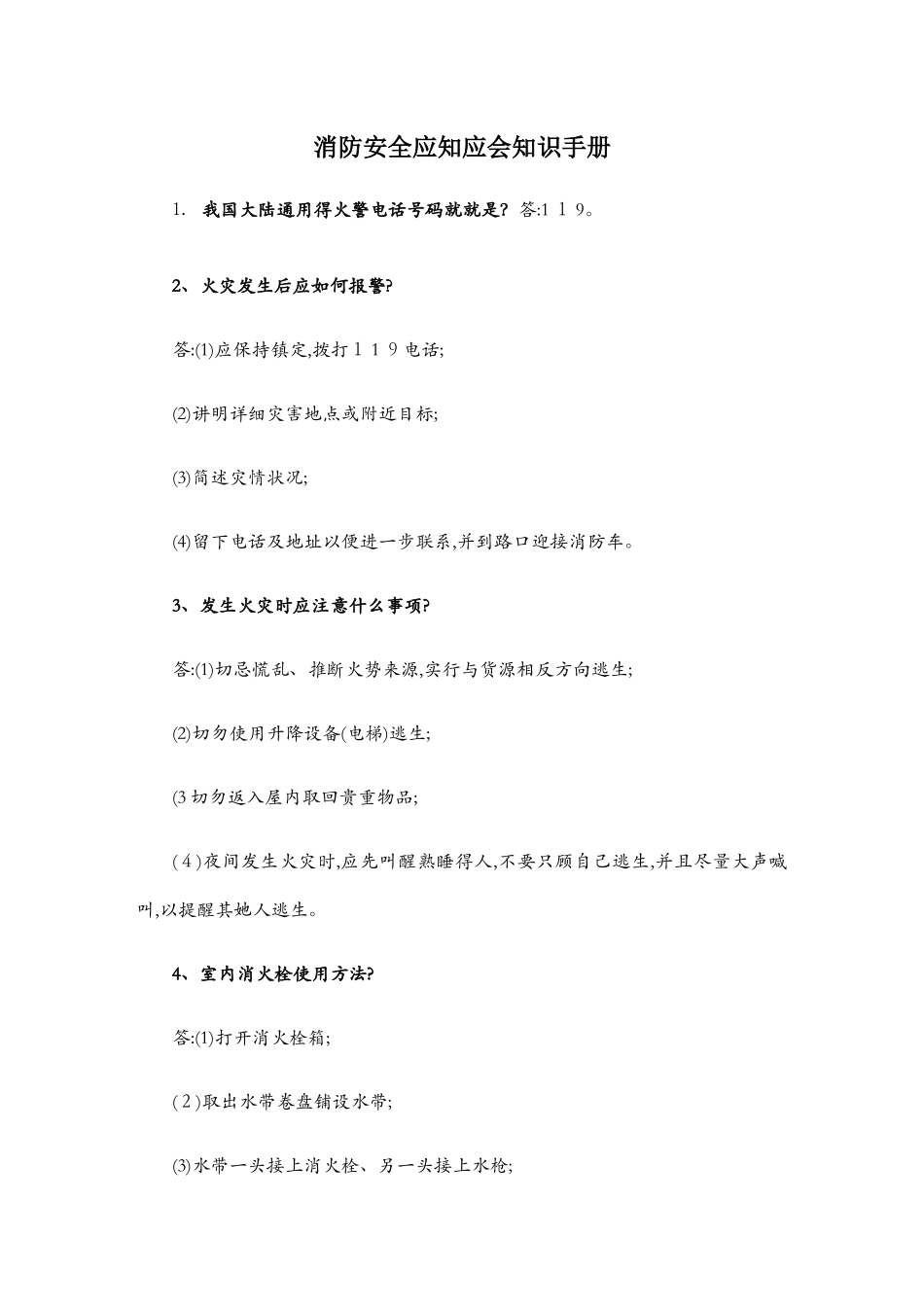 消防安全“应知应会”知识手册_第1页