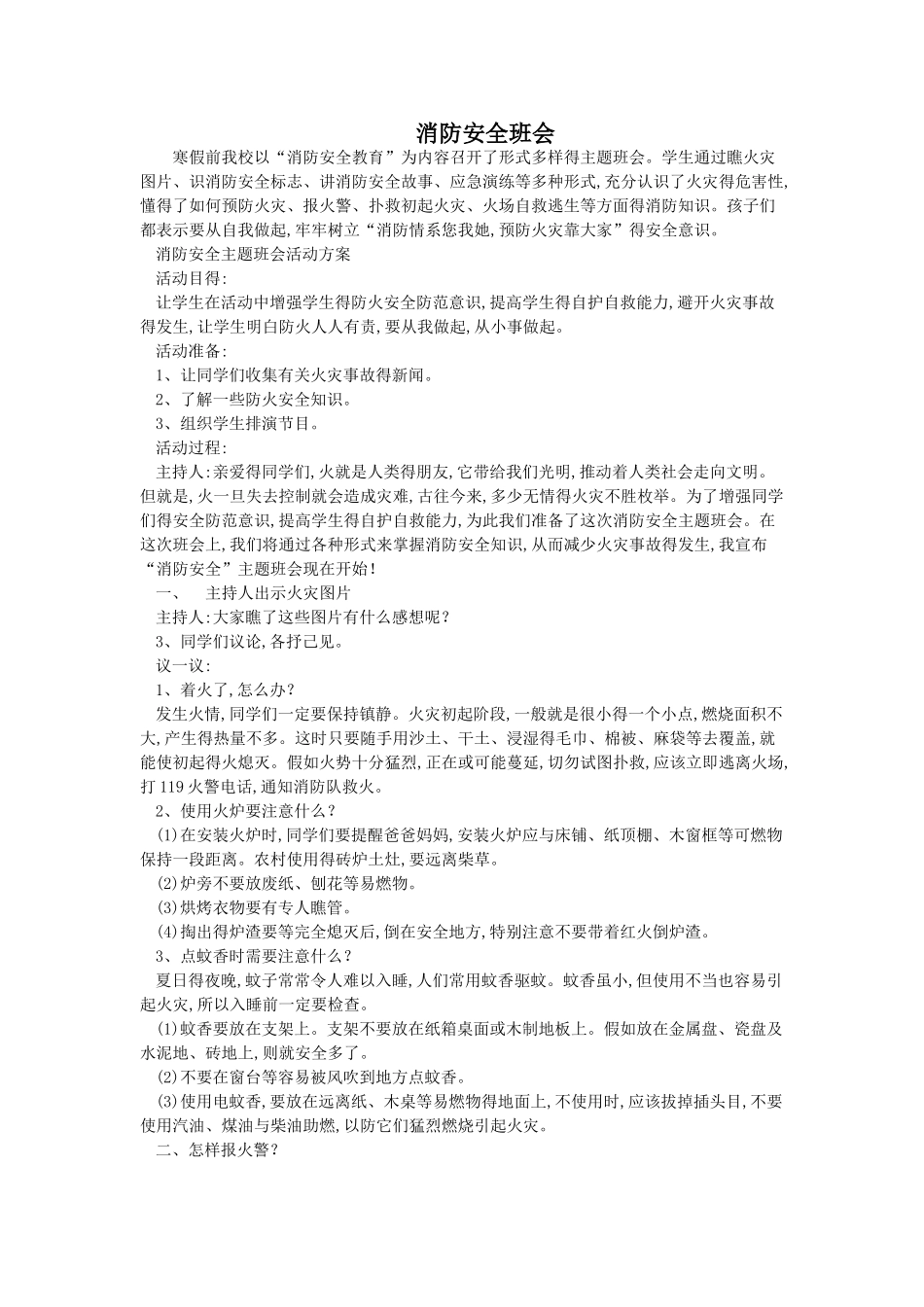 消防安全主题班会记录_第1页