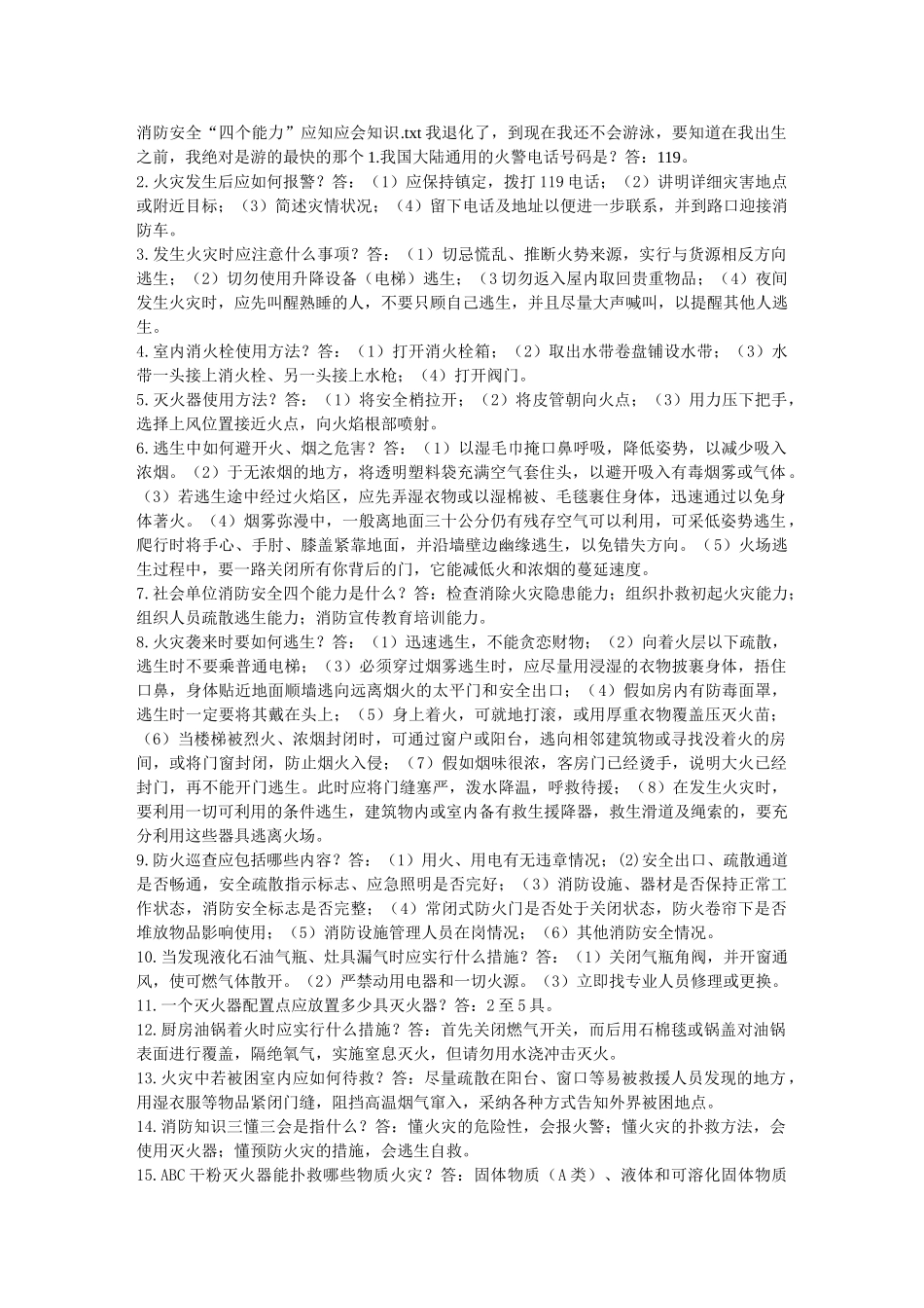 消防安全“四个能力”应知应会知识_第1页