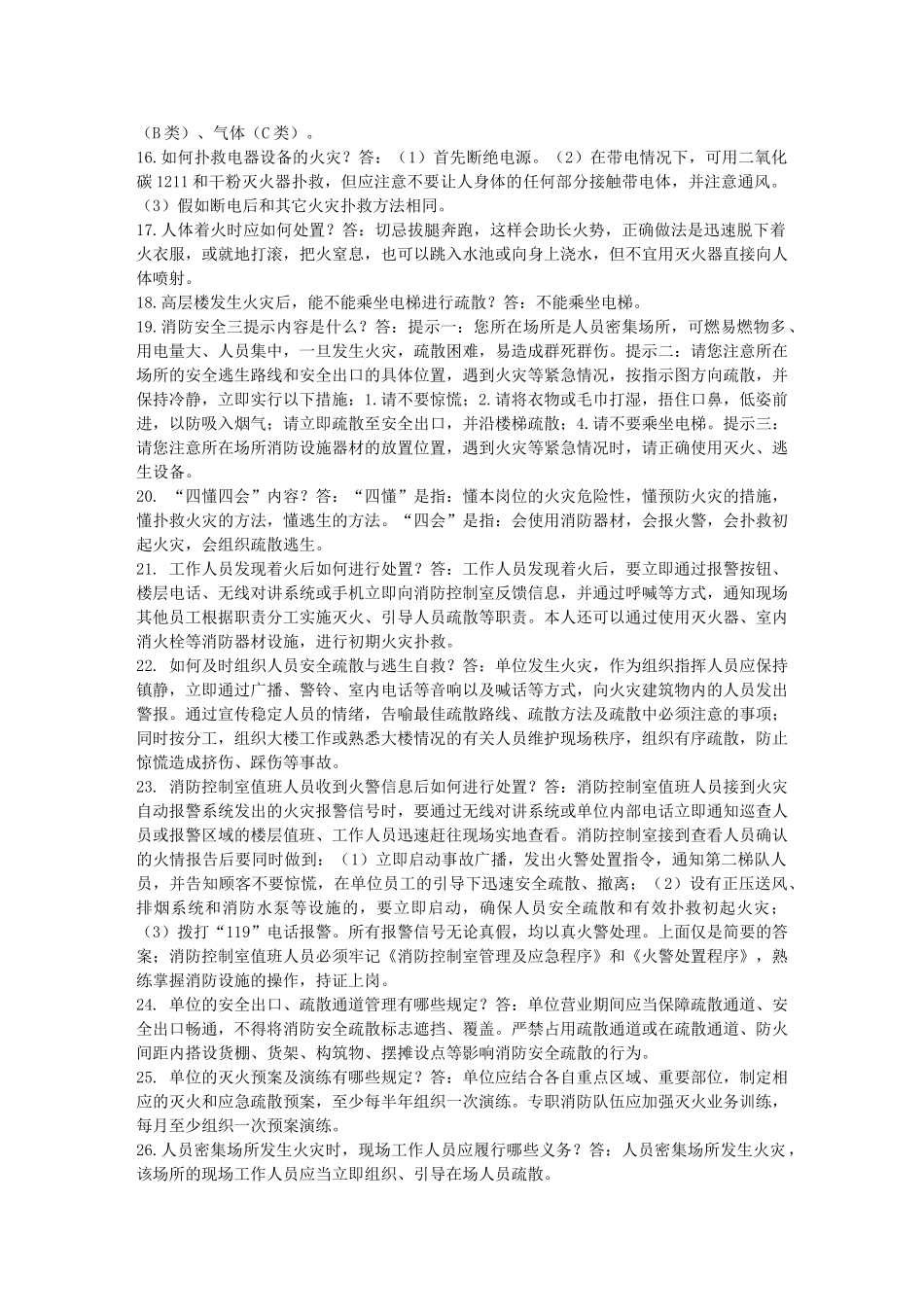 消防安全“四个能力”应知应会知识_第2页