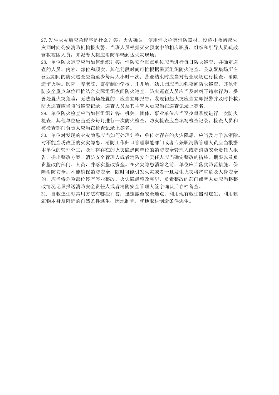 消防安全“四个能力”应知应会知识_第3页