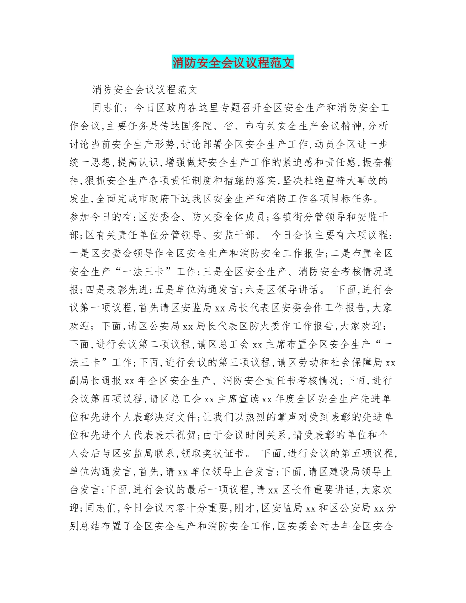 消防安全会议议程范文_第1页