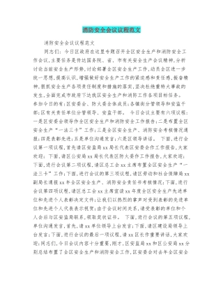 消防安全会议议程范文