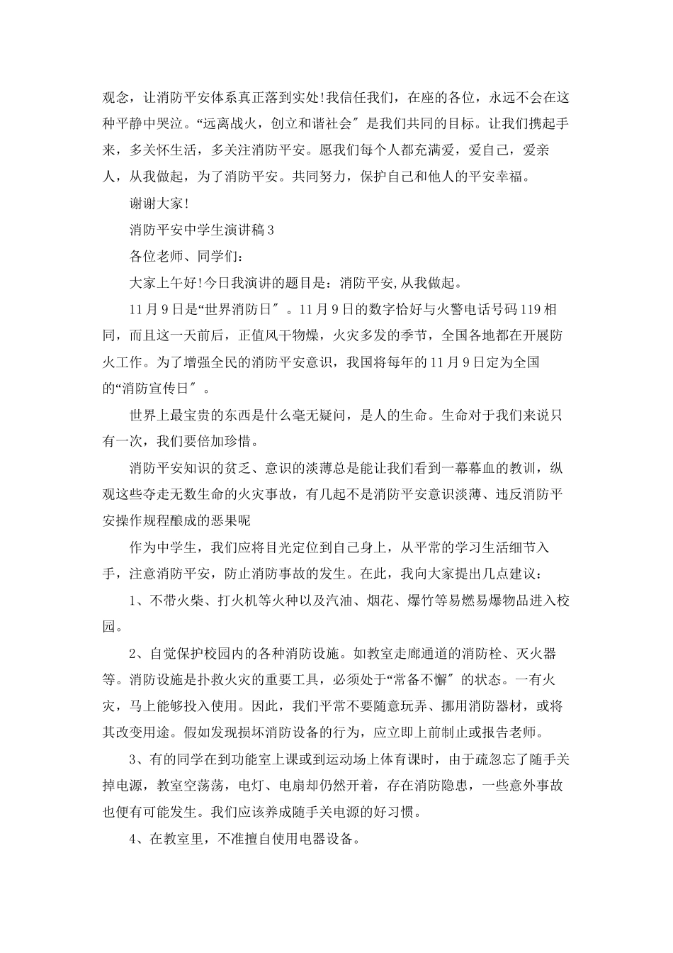 消防安全中学生演讲稿9篇_第3页