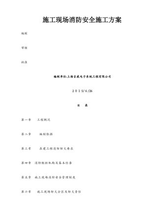 消防安全专项施工方案1