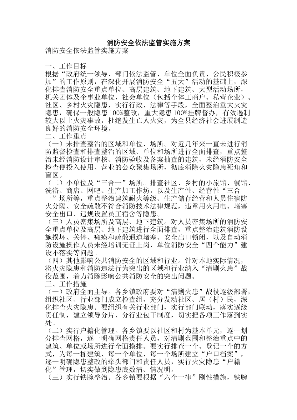 消防安全依法监管实施方案-精品文案范文_第1页